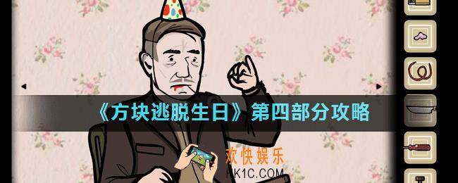 方块逃脱生日第四部分怎么过_第四部分攻略