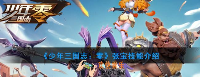 少年三国志零张宝怎么样_张宝技能介绍