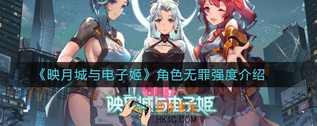 映月城与电子姬角色无罪强度介绍_映月城与电子姬无罪怎么玩
