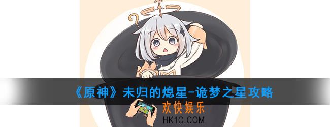 原神未归的熄星