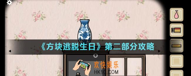 方块逃脱生日第二部分怎么过_第二部分攻略