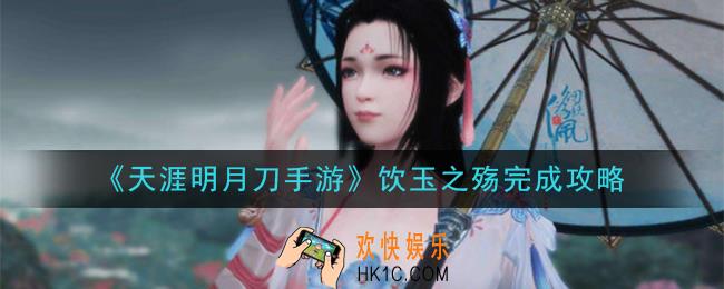 天涯明月刀手游饮玉之殇怎么做_饮玉之殇完成攻略