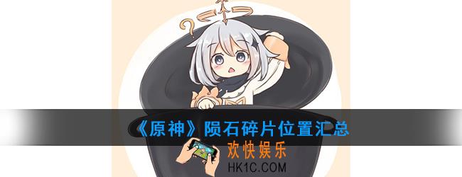 原神陨石碎片位置在哪_陨石碎片位置汇总