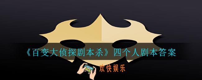 百变大侦探剧本杀四个人答案是什么_四个人剧本答案