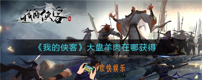 我的侠客大盘羊肉怎么获得_我的侠客大盘羊肉在哪获得