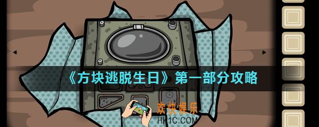 方块逃脱生日第一部分怎么过_第一部分攻略