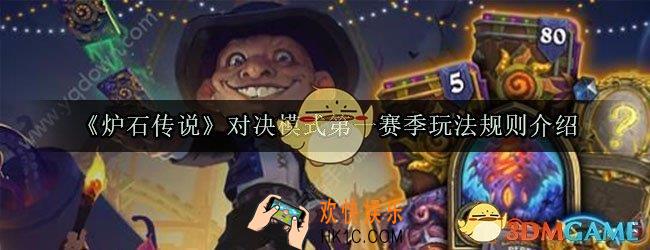 炉石传说对决模式第一赛季怎么玩_对决模式第一赛季玩法规则介绍