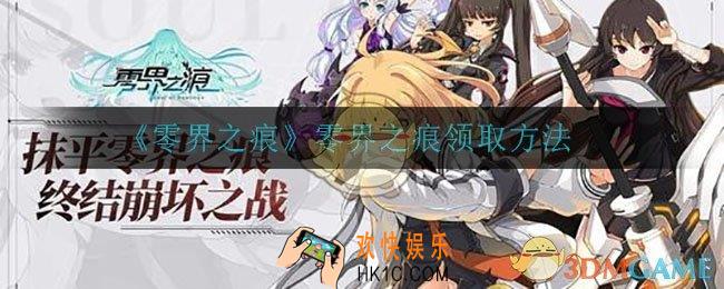 零界之痕怎么领取_零界之痕领取方法