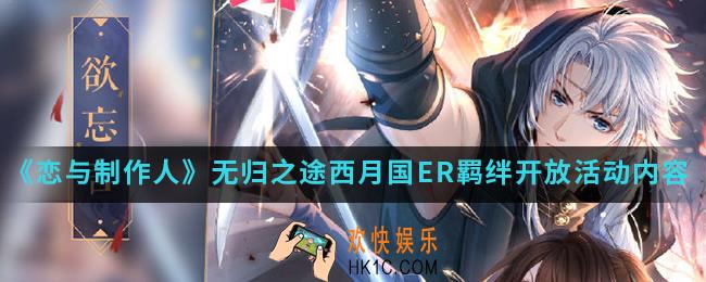 恋与制作人无归之途西月国ER羁绊开放活动有什么内容_无归之途西月国ER羁绊开放活动内容