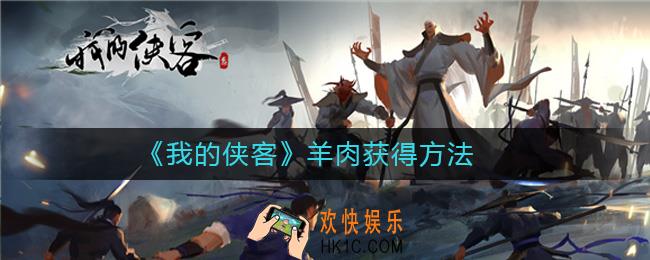 我的侠客羊肉获得方法_我的侠客羊肉怎么获得