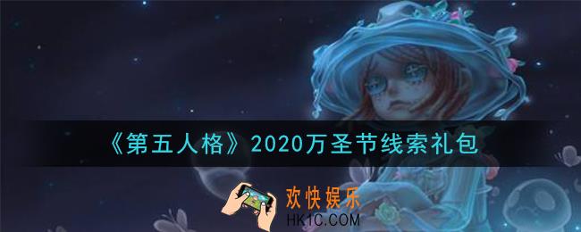 第五人格万圣节线索礼包是什么2020_万圣节线索礼包在哪领