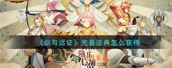 剑与远征充盈法典怎么获得_剑与远征充盈法典获取方法