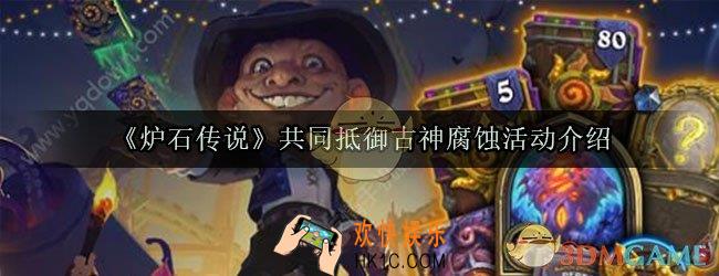 炉石传说共同抵御古神腐蚀活动奖励一览_共同抵御古神腐蚀活动介绍