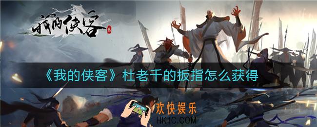 我的侠客杜老千的扳指怎么获取_我的侠客杜老千的扳指怎么获得