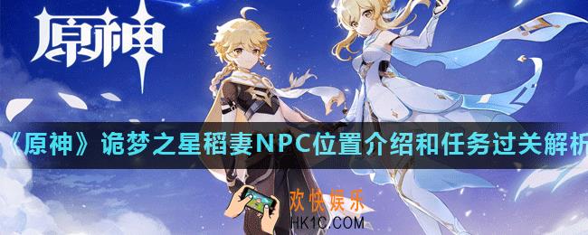 原神诡梦之星稻妻NPC在哪_诡梦之星稻妻NPC位置介绍和任务过关解析