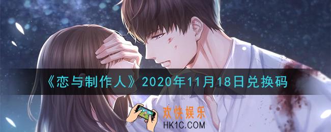 恋与制作人11月18日兑换码是什么2020_CDK礼包激活码怎么领