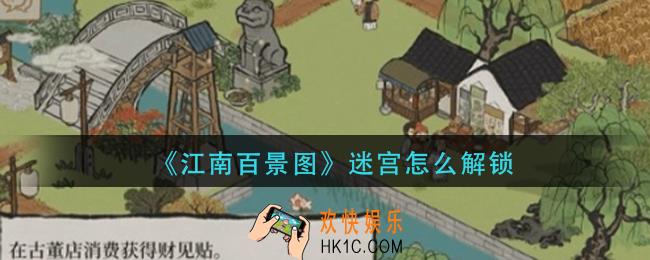 江南百景图迷宫怎么解锁_迷宫解锁方法介绍
