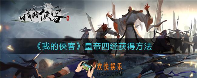 我的侠客皇帝四经怎么获得_我的侠客皇帝四经获得方法