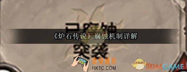 炉石传说腐蚀是什么意思_炉石传说腐蚀效果怎么触发_炉石传说腐蚀机制详解