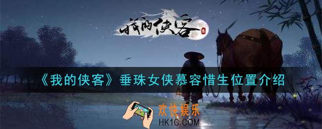 我的侠客垂珠女侠慕容惜生在哪_垂珠女侠慕容惜生位置介绍