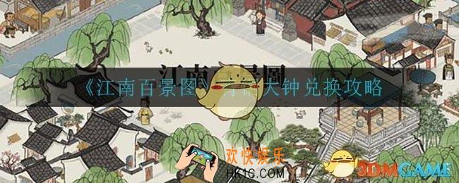 江南百景图青铜大钟怎么兑换_青铜大钟兑换攻略