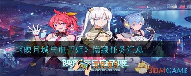映月城与电子姬隐藏任务_隐藏任务汇总