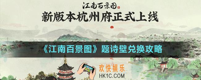 江南百景图题诗壁怎么兑换_题诗壁兑换攻略