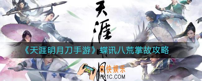 天涯明月刀手游蝶讯八荒掌故攻略_天涯明月刀手游蝶讯八荒掌故怎么完成