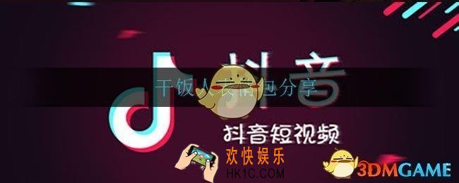 干饭人表情包_干饭人表情包分享