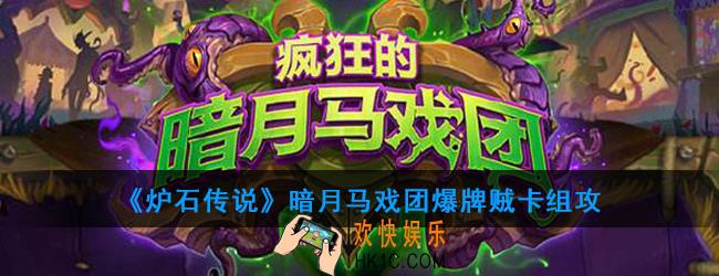 炉石传说暗月马戏团爆牌贼怎么组_暗月马戏团爆牌贼卡组攻略