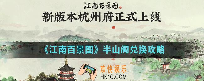 江南百景图半山阁怎么兑换_半山阁兑换攻略