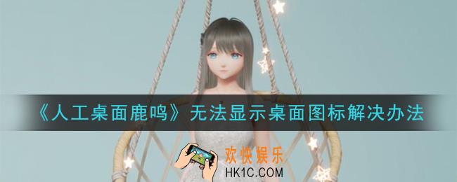 yoyo人工桌面鹿鸣不显示桌面图标怎么办_无法显示桌面图标解决办法
