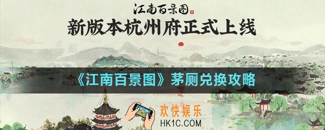 江南百景图茅厕怎么兑换_茅厕兑换攻略
