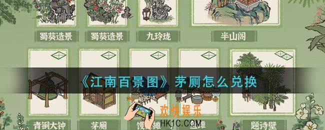 江南百景图茅厕怎么兑换_茅厕兑换攻略