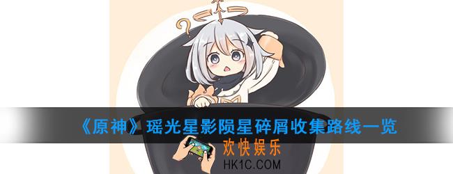 原神瑶光星影陨星碎屑位置在哪_瑶光滩陨星碎屑收集路线介绍