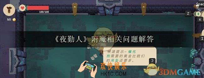 夜勤人附魔会被顶掉吗_夜勤人附魔会消失吗_夜勤人怎么附魔