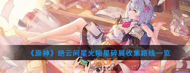原神绝云间星光陨星碎屑位置在哪_绝云间星光陨星碎屑收集路线一览