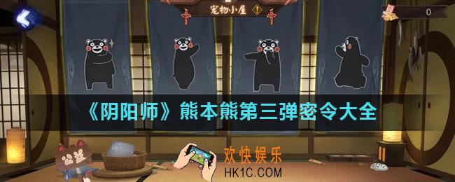 阴阳师富甲熊本复读机彩蛋_熊本熊第三弹密令大全