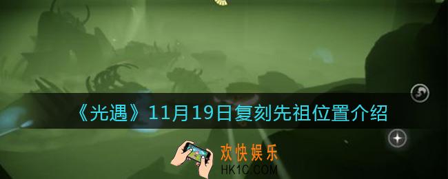 光遇11月19日复刻先祖位置介绍_光遇11月19日复刻先祖在哪