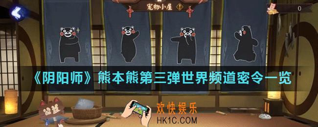 阴阳师熊本熊第三弹密令大全_熊本熊第三弹世界频道密令一览