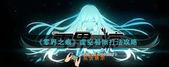 零界之痕虚空裂隙怎么过_虚空裂隙打法攻略