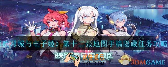 映月城与电子姬第十二章地图手稿隐藏支线怎么完成_隐藏任务完成攻略