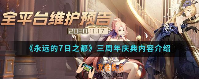 永远的7日之都三周年庆典内容有什么_三周年庆典内容
