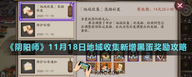 阴阳师11月18日地域收集新增黑蛋奖励有什么_11月18日地域收集新增黑蛋奖励攻略