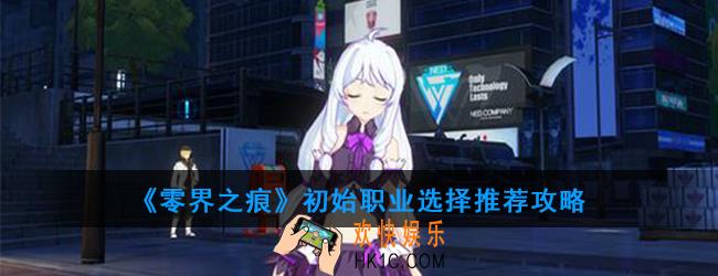 零界之痕初始什么职业好_初始职业选择推荐攻略