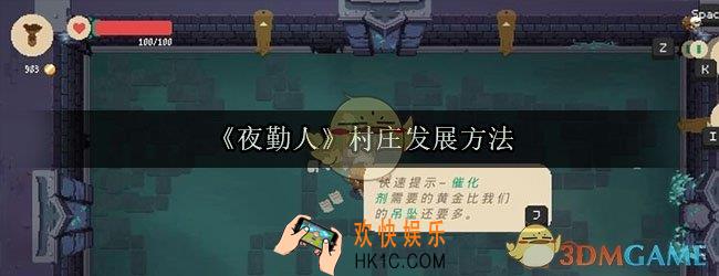 夜勤人村庄怎么发展_夜勤人村庄发展方法