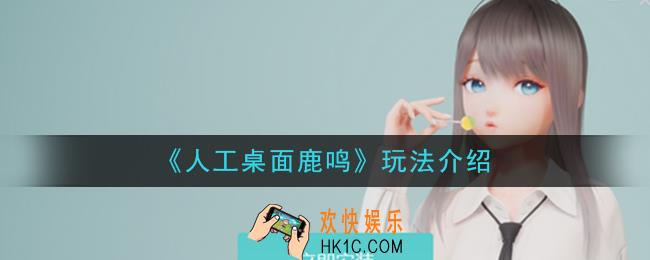 yoyo人工桌面鹿鸣怎么玩_人工桌面使用玩法介绍