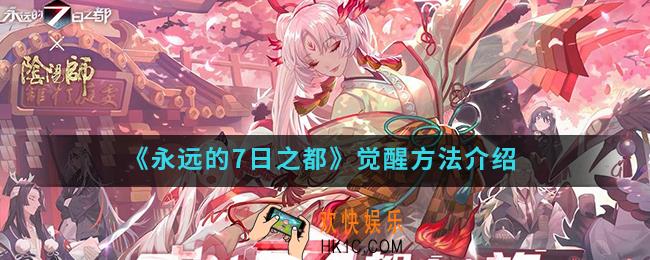 永远的7日之都怎么觉醒_觉醒方法