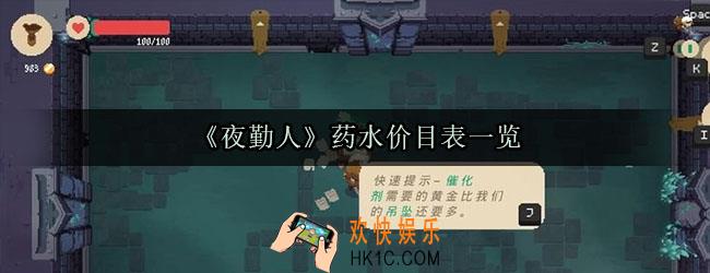 夜勤人药水价格表_夜勤人生命药水价格大全