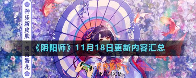 阴阳师11月18日更新了什么_11月18日更新内容汇总